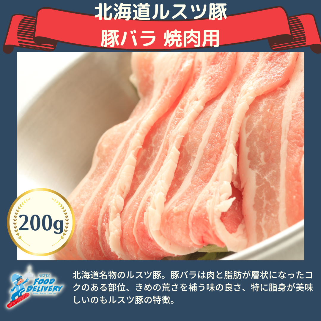北海道産 ルスツ豚バラ 200g