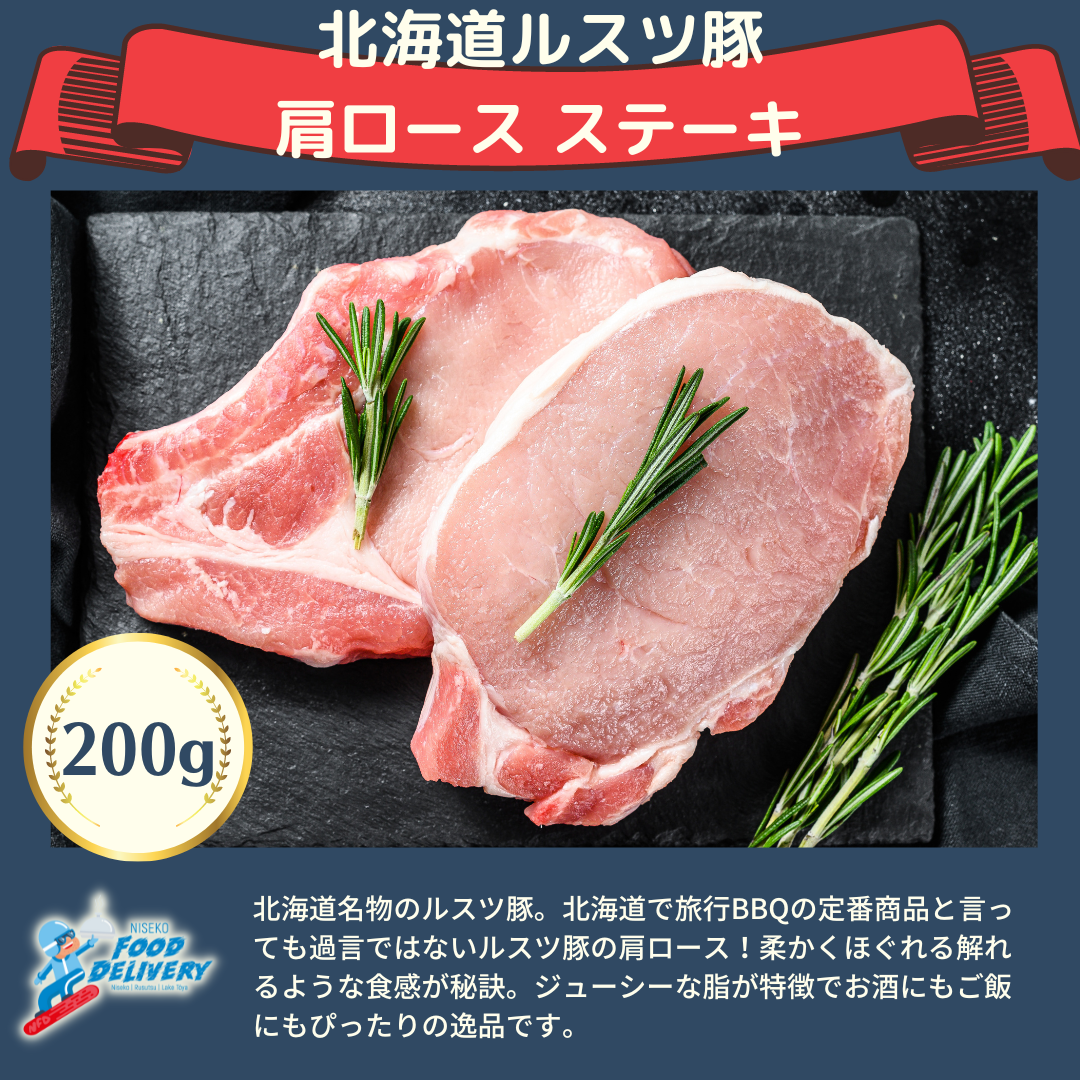 北海道産ルスツ豚 肩ロース 大判ステーキ 200g